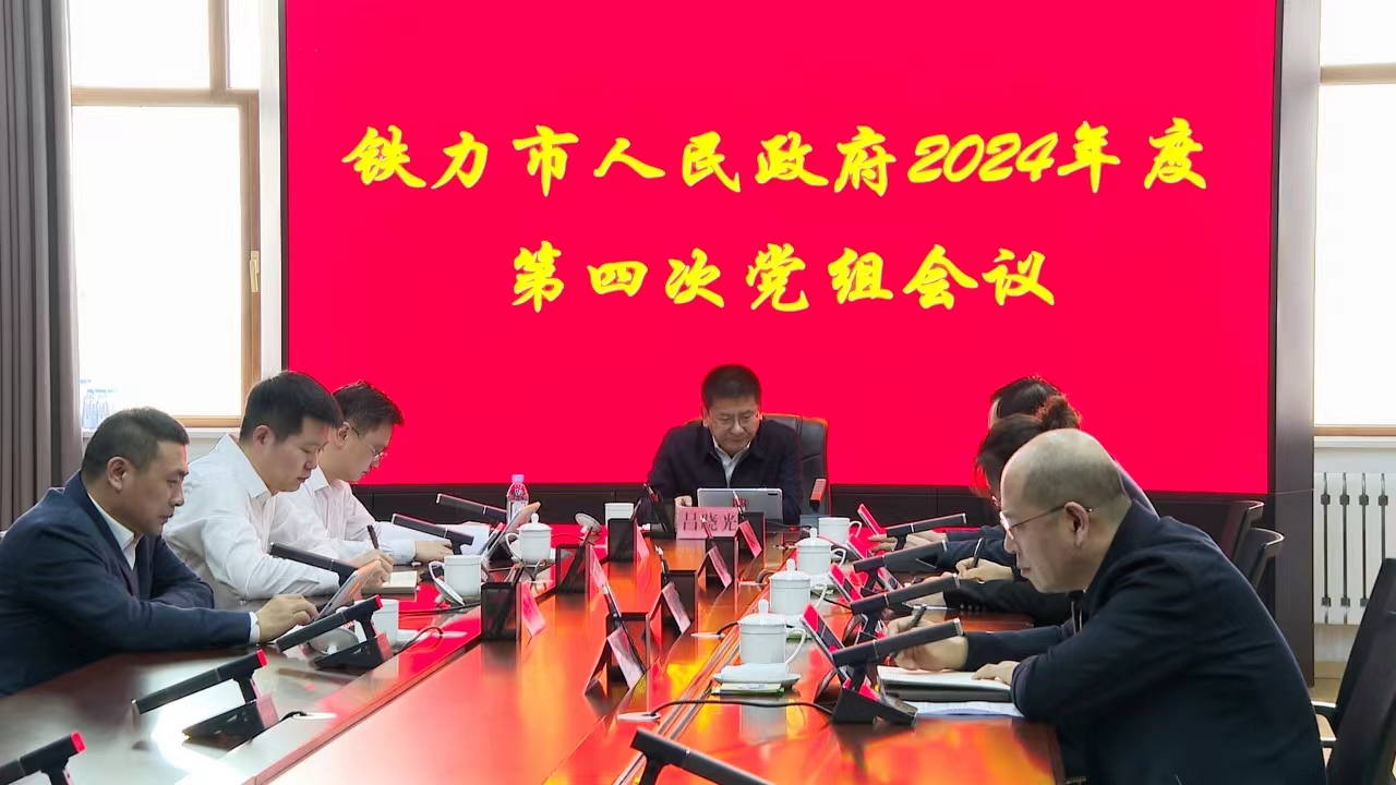 市政府党组书记、市长吕晓光主持召开市政府2024年度第四次党组会议