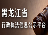 黑龙江省行政执法信息公示平台