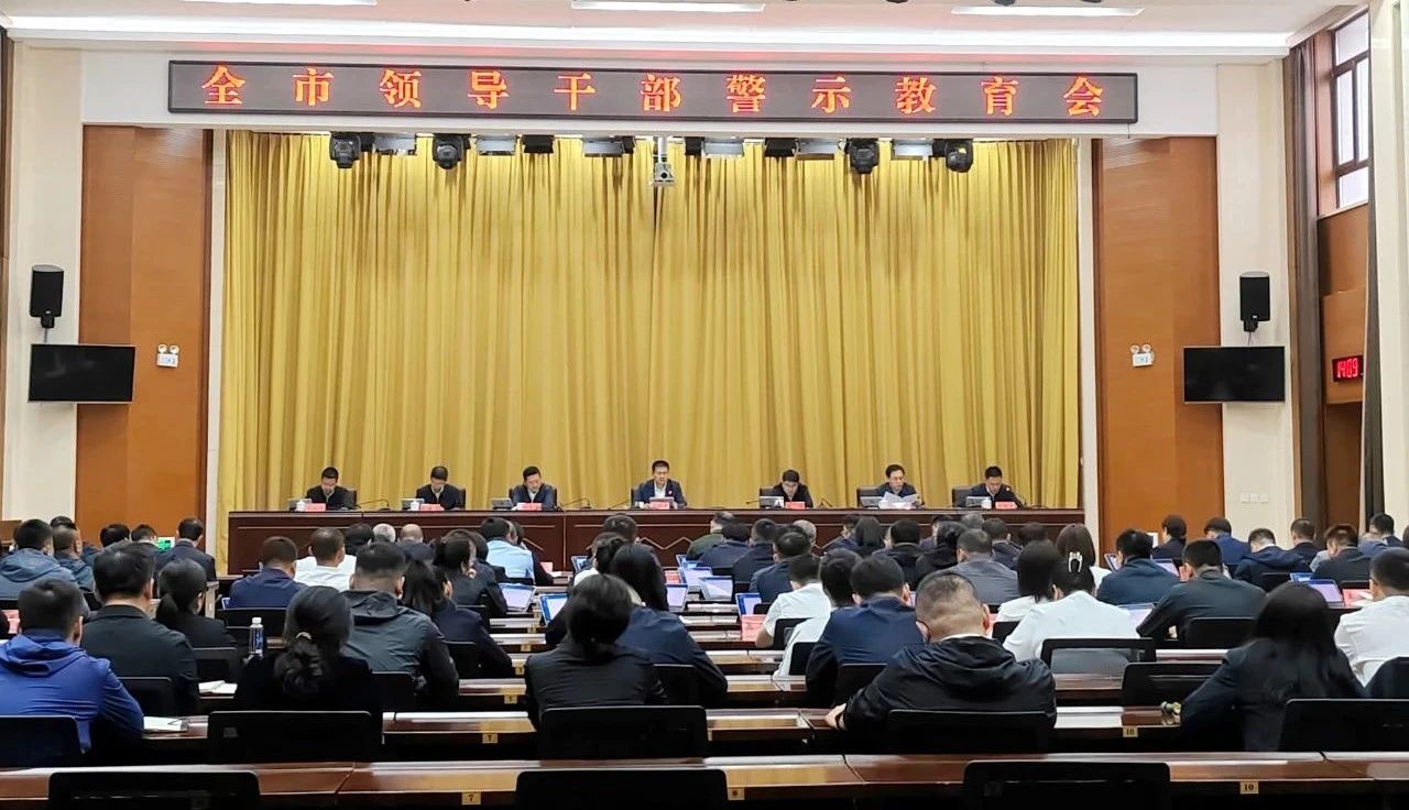 全市领导干部警示教育会召开