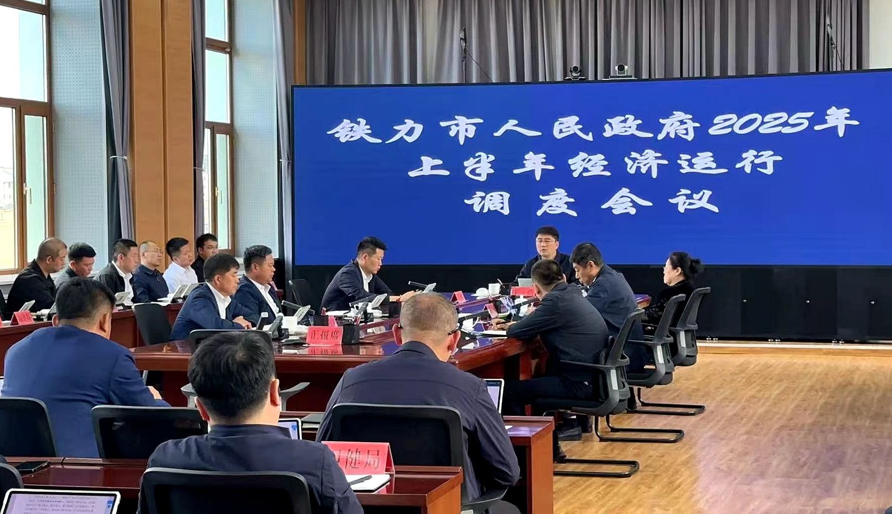 市长王浩主持召开铁力市人民政府2025年上半年经济运行调度会议
