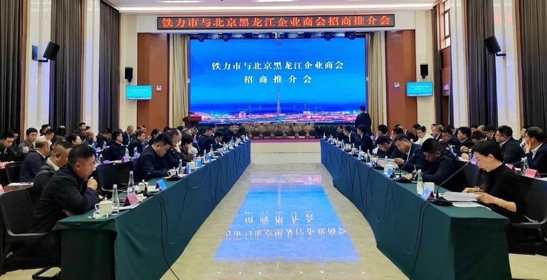 铁力市与北京黑龙江企业商会招商推介会成功举办