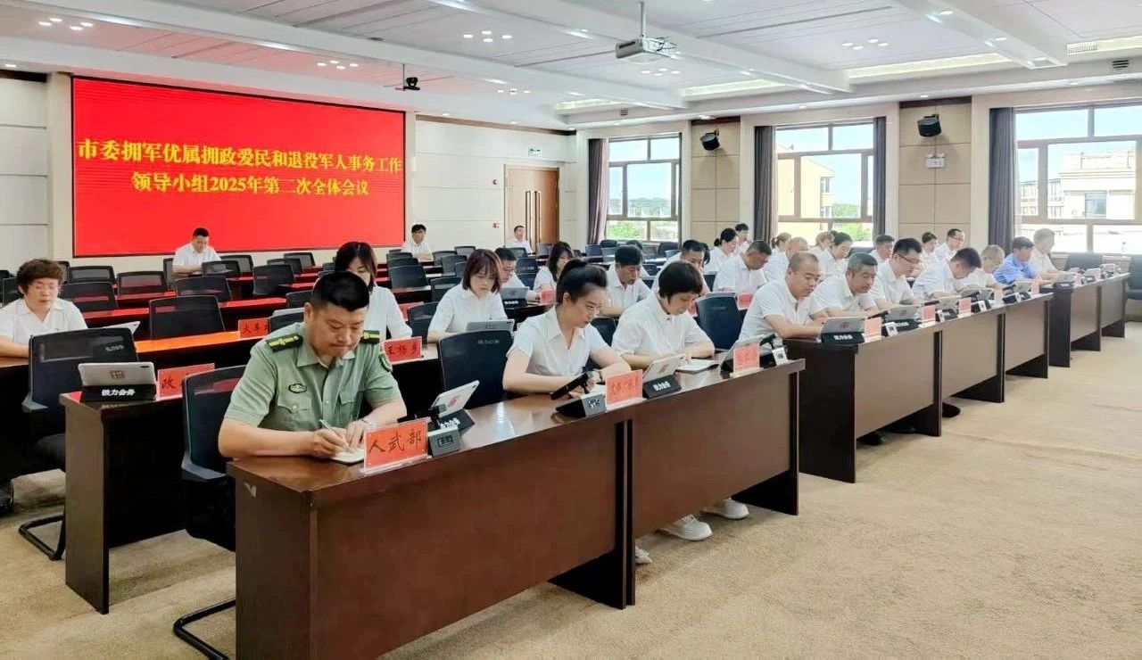 市委拥军优属拥政爱民和退役军人事务工作领导小组2025年第二次全体会议召开