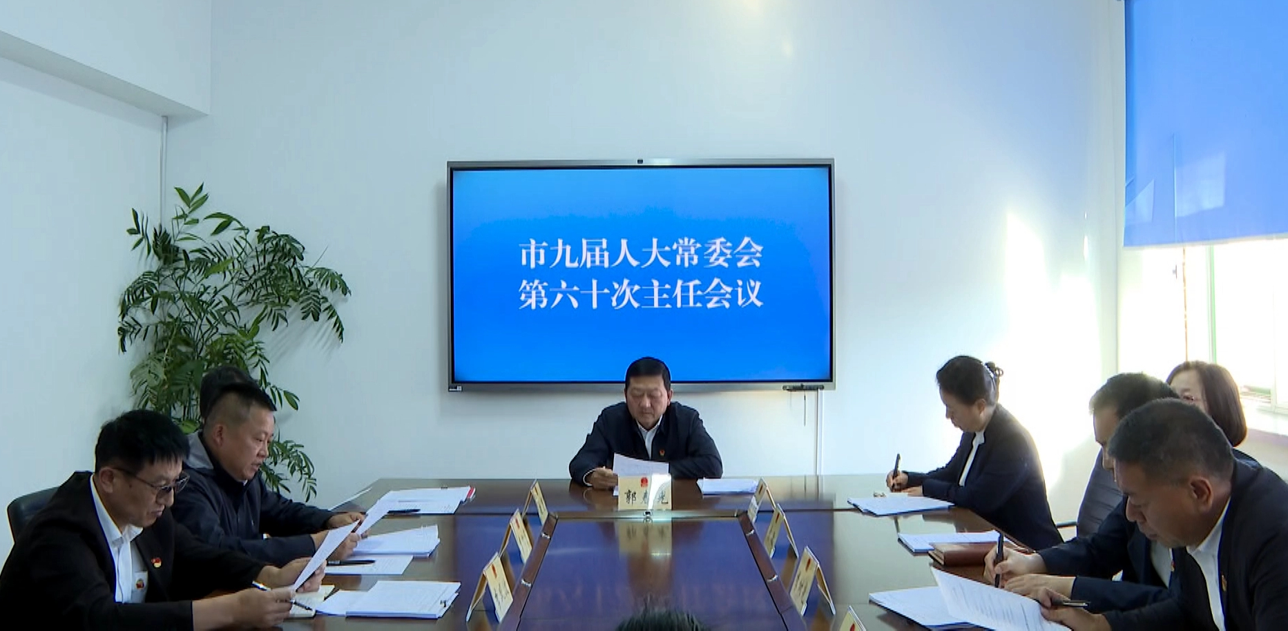 市人大常委会召开第六十次主任会议