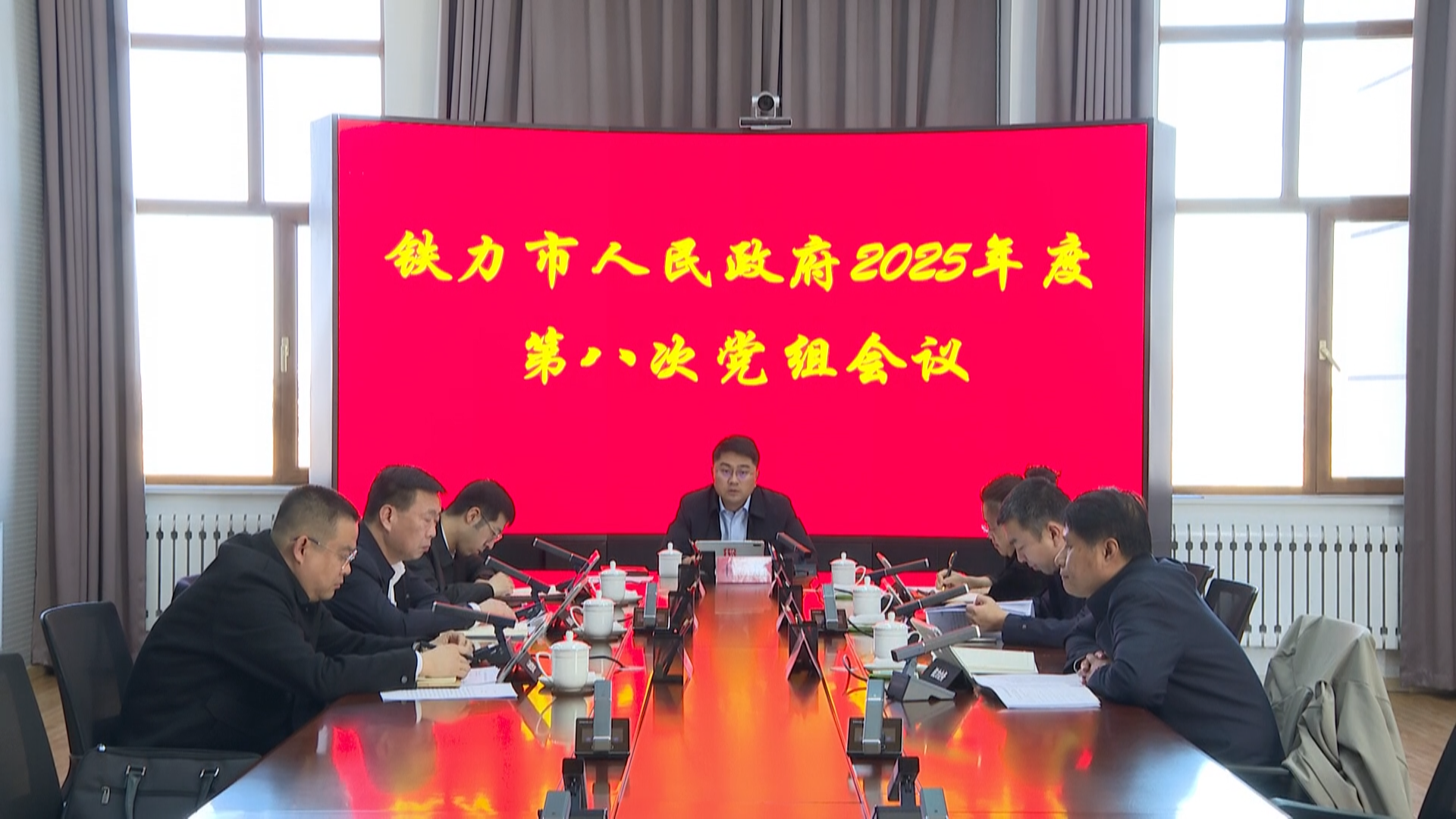 市政府党组书记、市长王浩主持召开市政府2025年度第八次党组会议