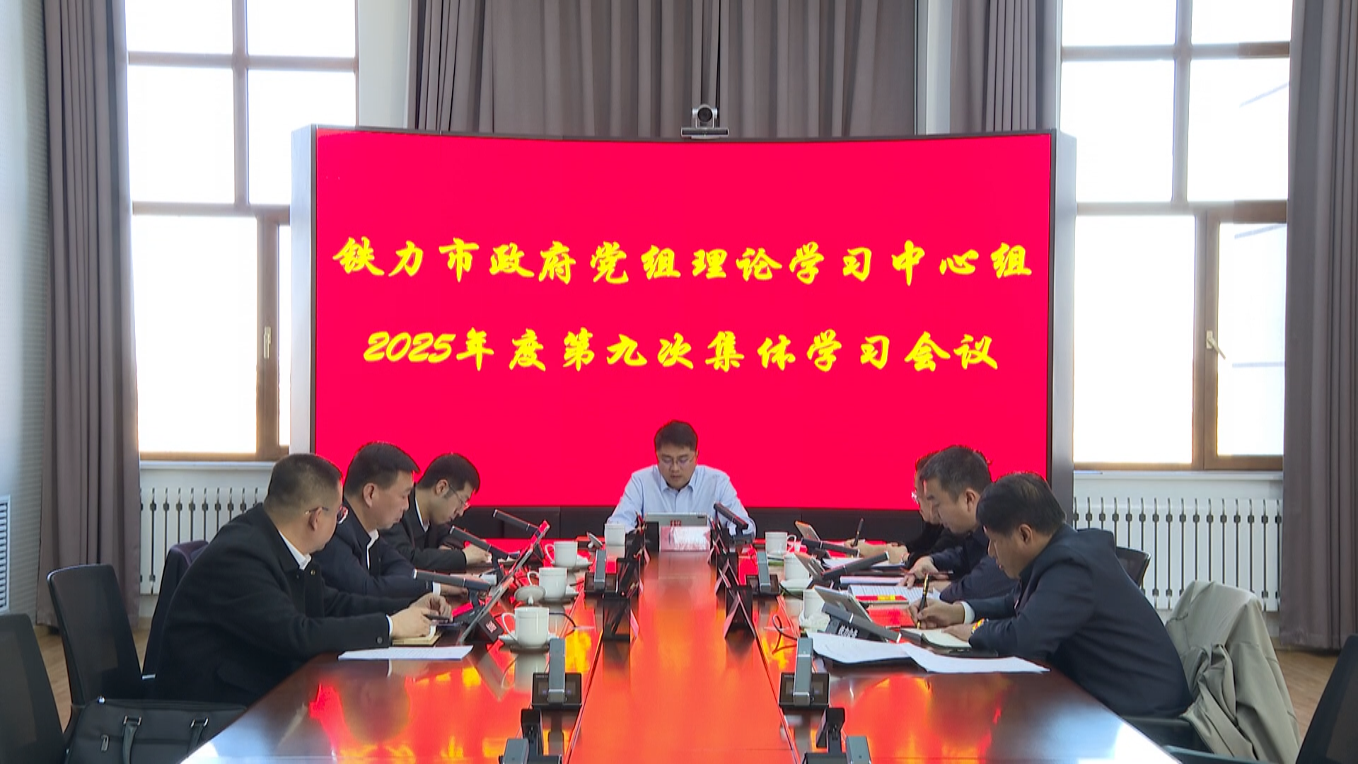市政府党组书记、市长王浩主持召开市政府党组理论学习中心组2025年度第九次集体学习会议