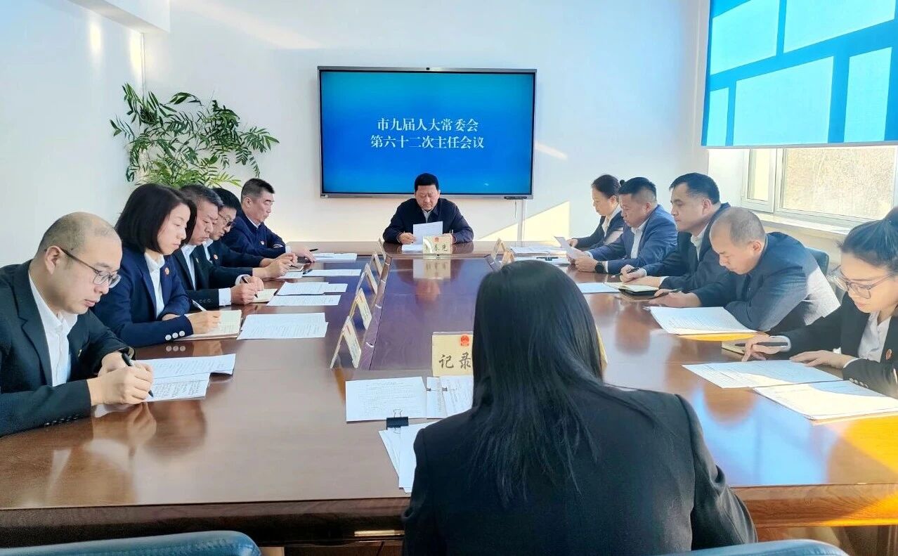 市九届人大常委会召开第六十二次主任会议