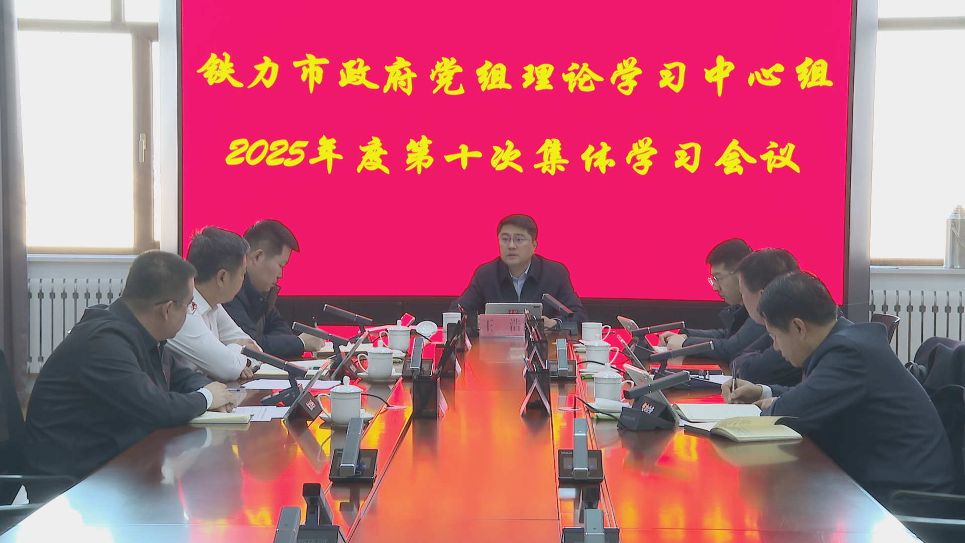 市政府党组书记、市长王浩主持召开市政府党组理论学习中心组2025年度第十次集体学习会议