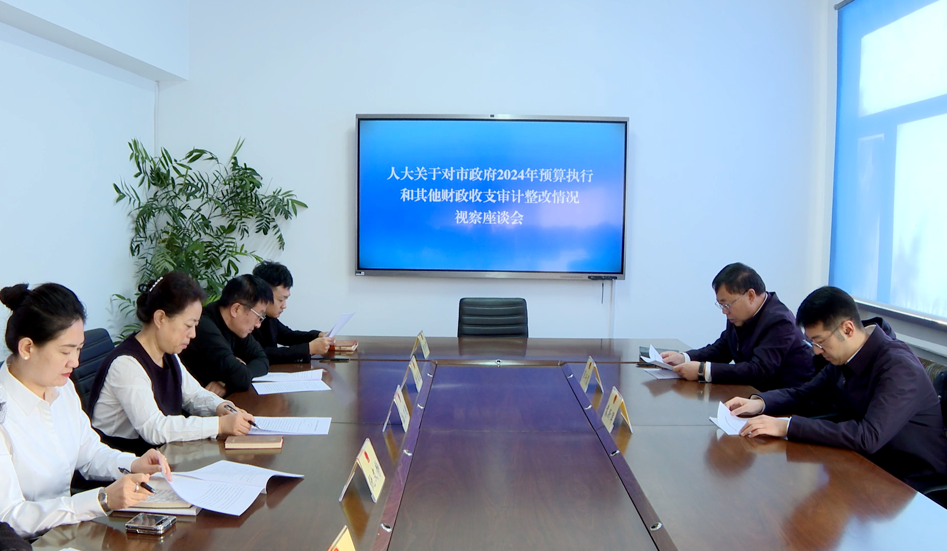 市人大常委会召开市政府2024年预算执行及其他财政收支审计整改情况视察座谈会