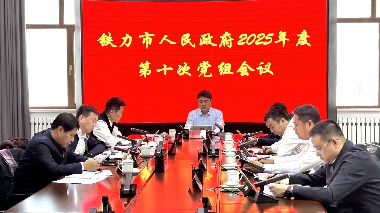 市政府党组书记、市长王浩主持召开市政府2025年度第十次党组会议