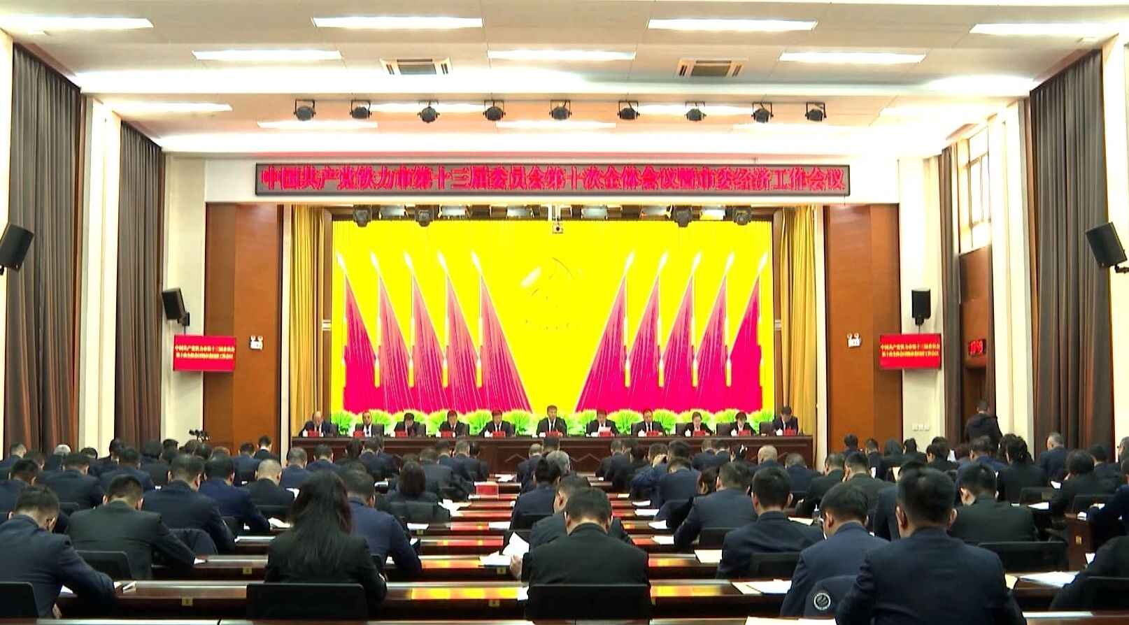 市委十三届十次全会暨市委经济工作会议召开