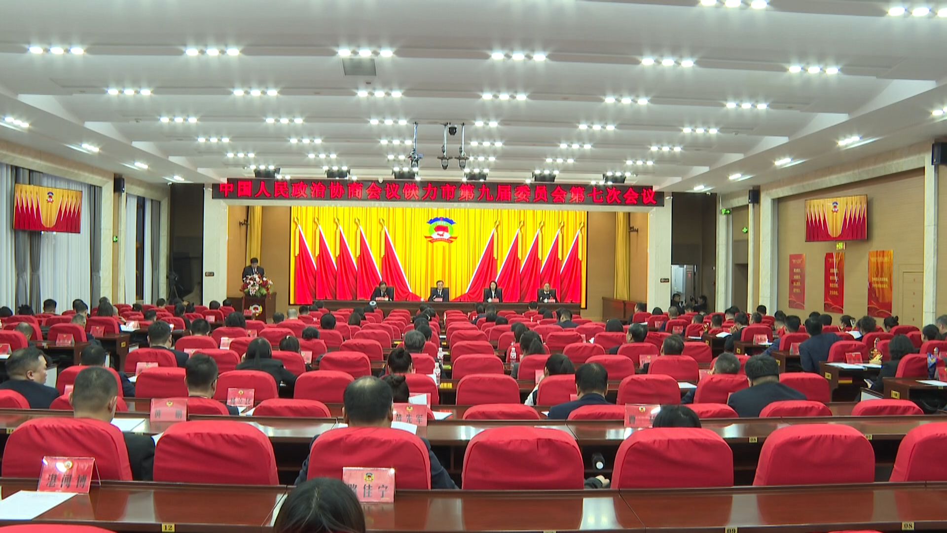 政协铁力市第九届委员会第七次会议胜利闭幕