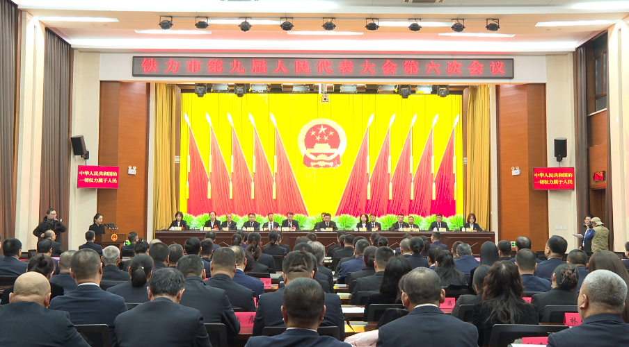 铁力市第九届人民代表大会第六次会议胜利闭幕