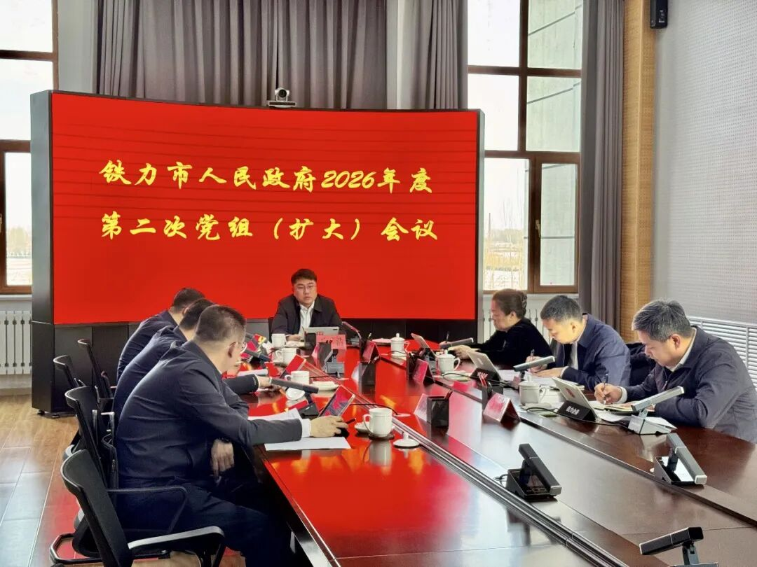 市政府党组书记、市长王浩主持召开市政府2026年度第二次党组（扩大）会议