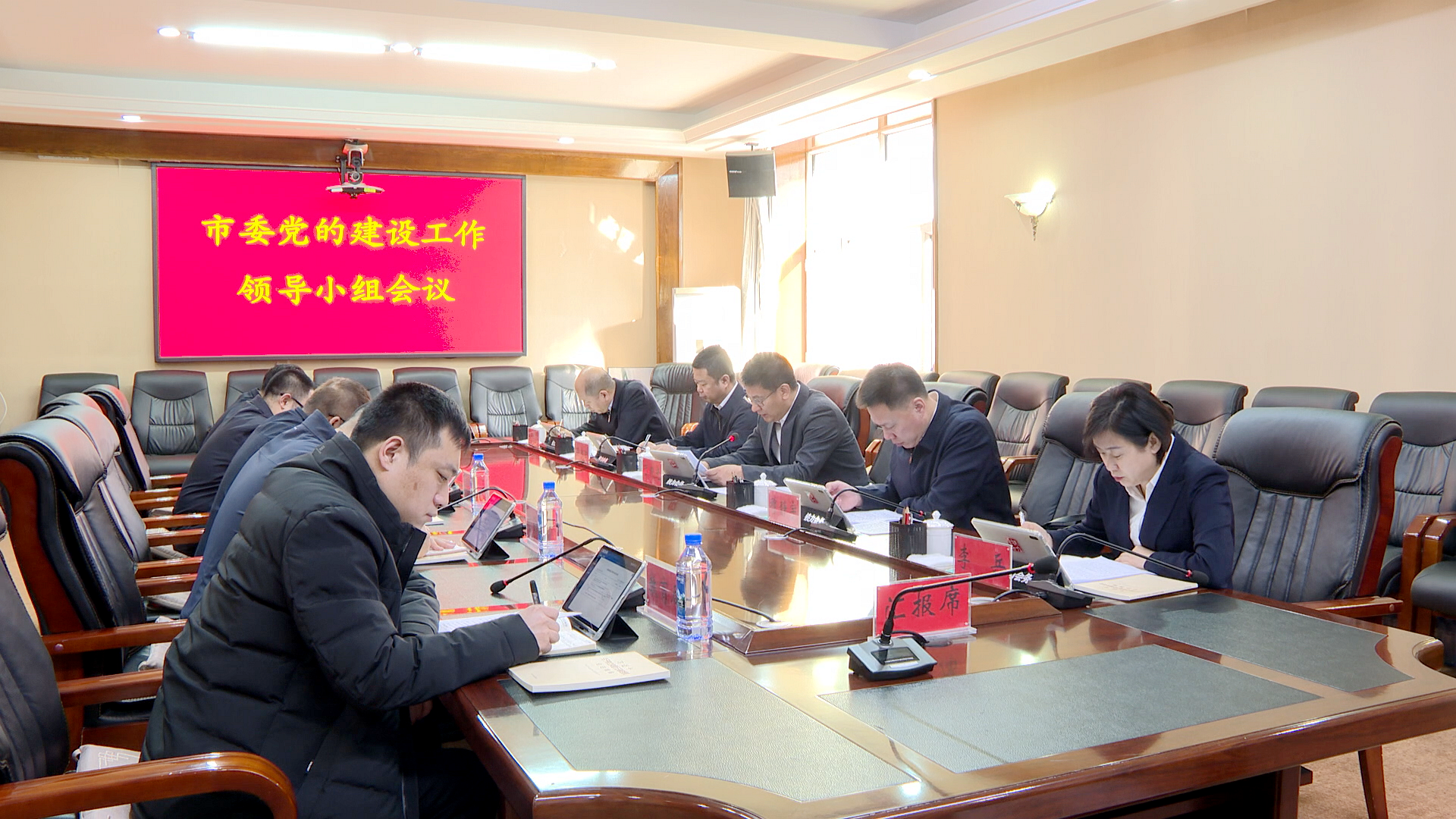 市委党的建设工作领导小组会议召开