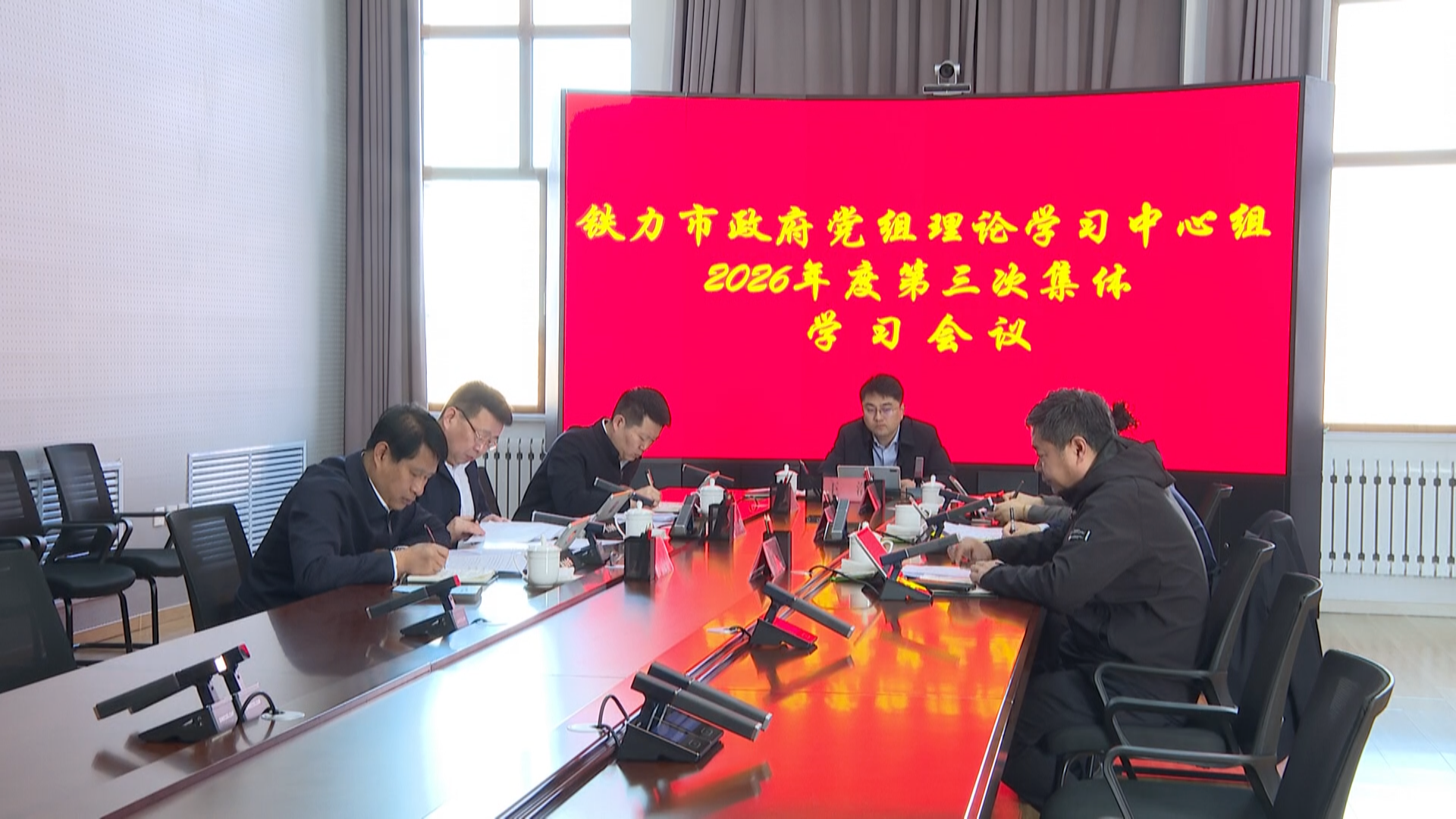 市政府党组书记、市长王浩主持召开市政府党组理论学习中心组2026年度第三次集体学习会议