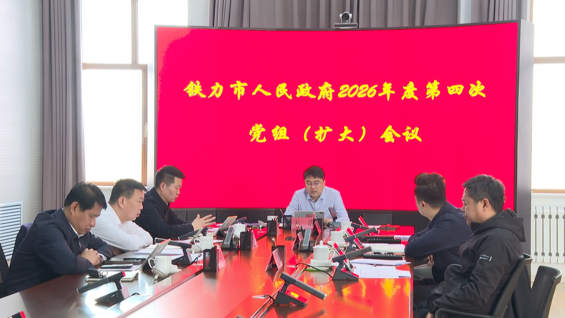 市政府党组书记、市长王浩主持召开市政府2026年度第四次党组（扩大）会议