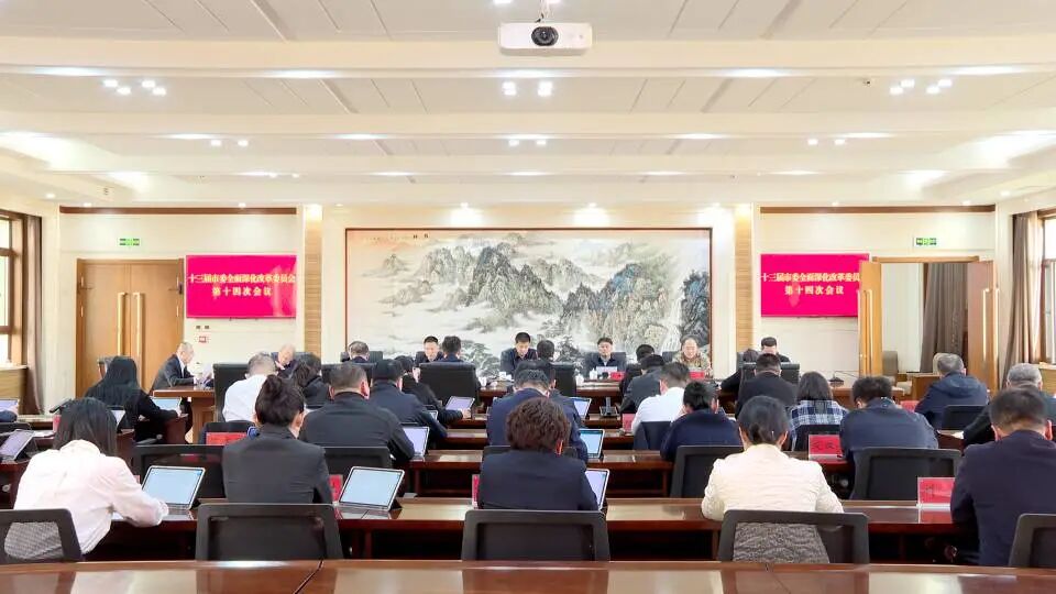 吕晓光主持召开十三届市委全面深化改革委员会第十四次会议