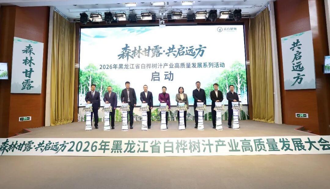 2026黑龙江省白桦树汁产业高质量发展大会在我市召开