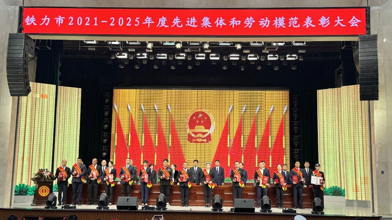 我市召开2021—2025年度先进集体和劳动模范表彰大会
