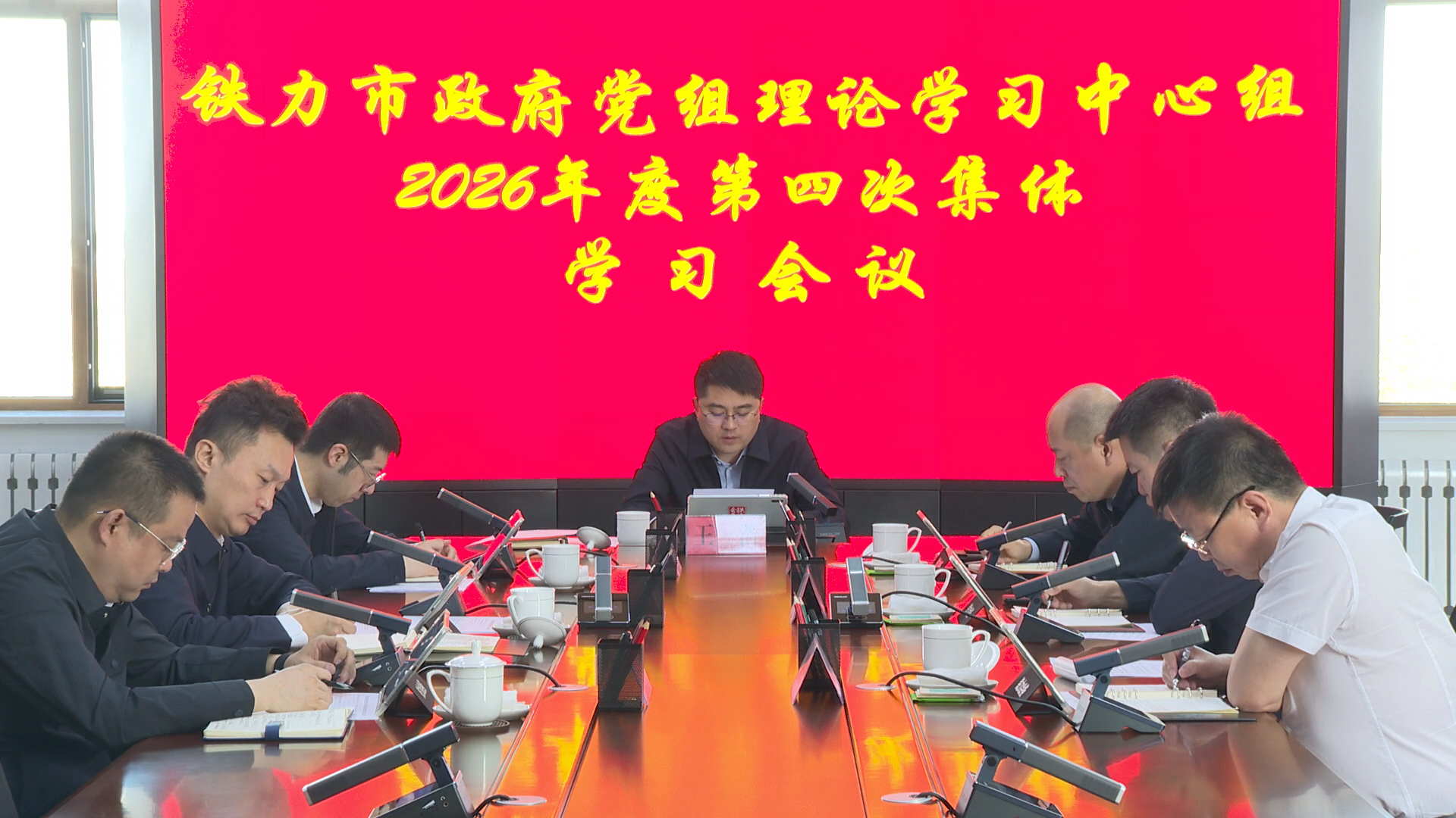 市政府党组书记、市长王浩主持召开市政府党组理论学习中心组2026年度第四次集体学习会议
