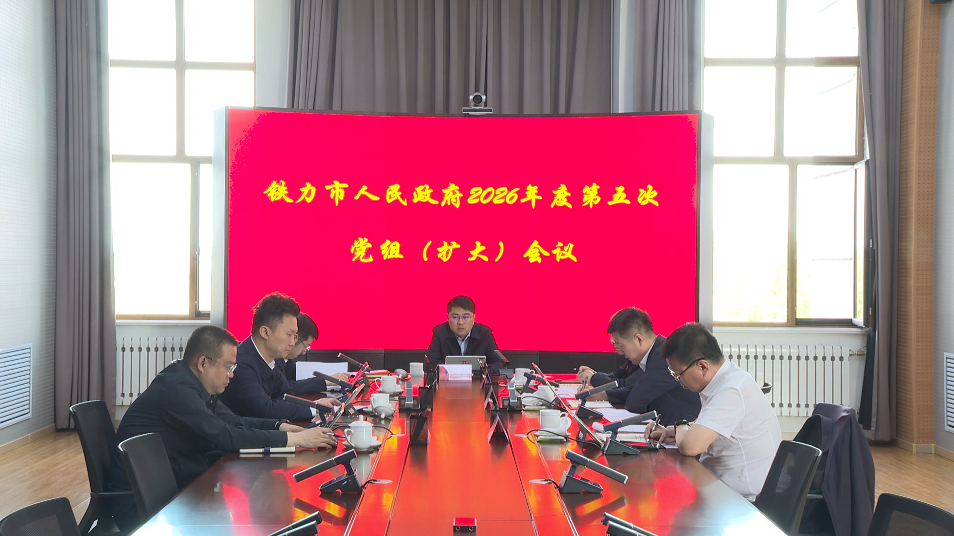 市政府党组书记、市长王浩主持召开市政府2026年度第五次党组（扩大）会议