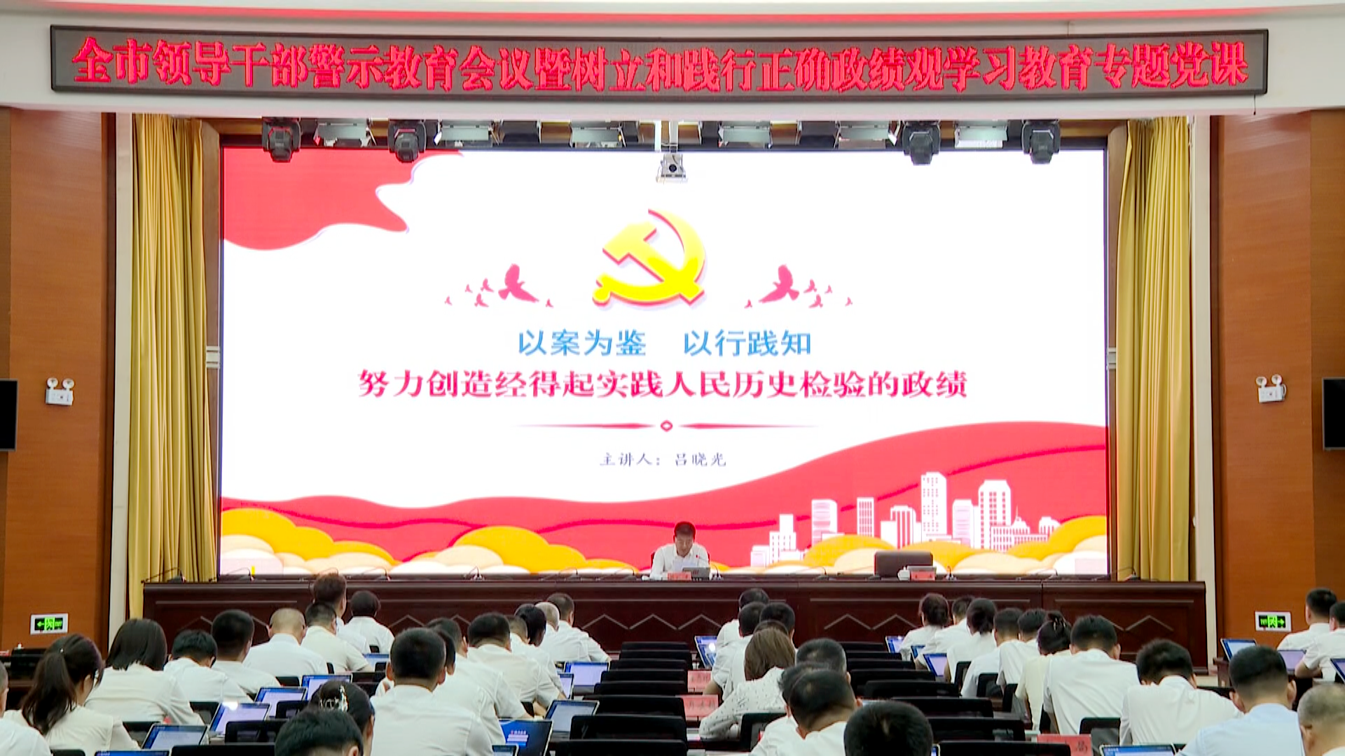 吕晓光：以案为鉴 以行践知 努力创造经得起实践人民历史检验的政绩