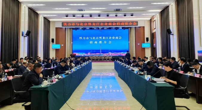 铁力市与北京黑龙江企业商会招商推介会成功举办