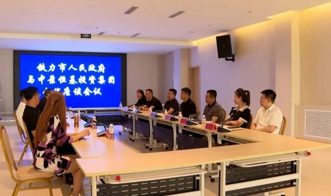 市政府与中景恒基投资集团举行合作座谈会议