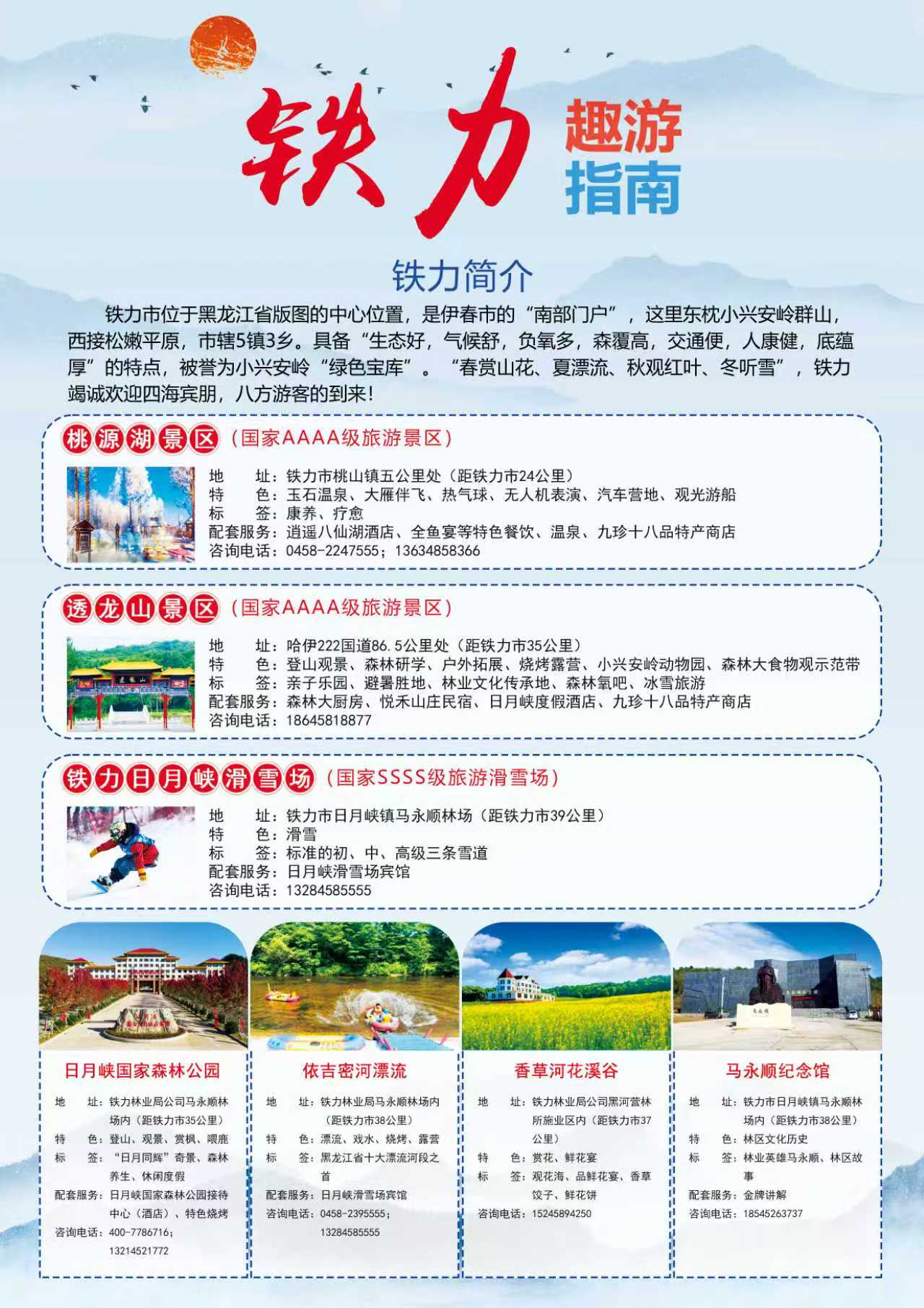 铁力趣游指南~