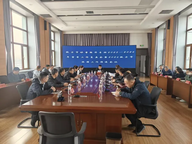 铁力市冰雪经济专班2025—2026年雪季工作复盘会暨2026铁力市旅游工作推进会议召开