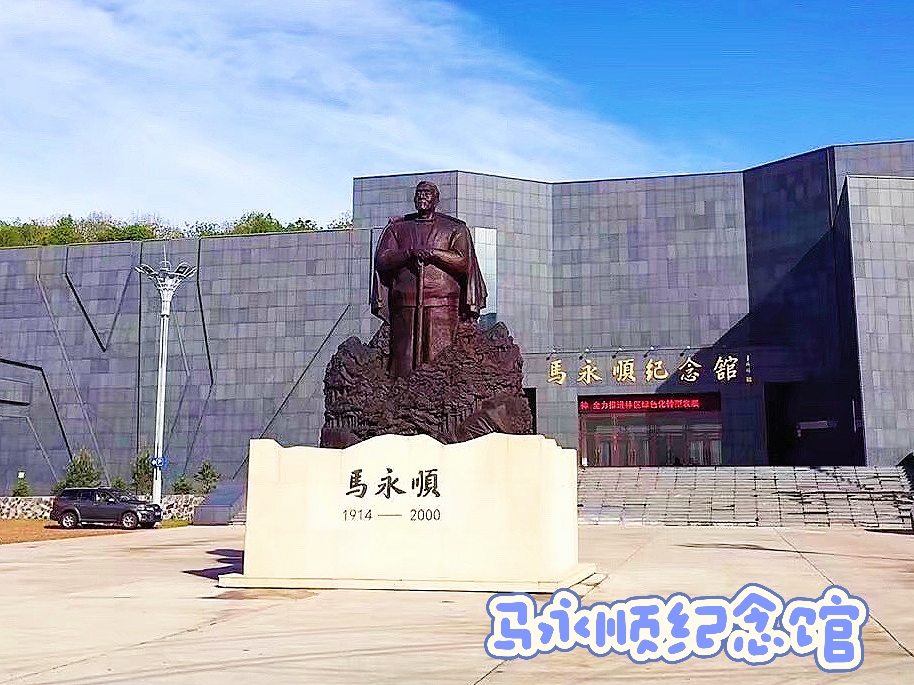 【“五一”出游】一一马永顺纪念馆