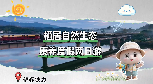 栖居自然生态·康养度假两日游
