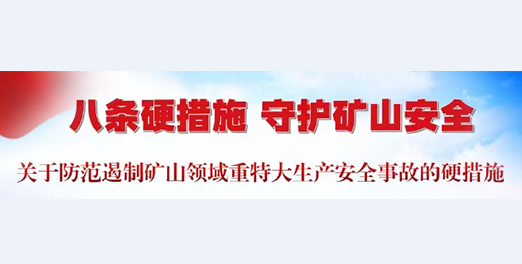 八条硬措施 守护矿山安全