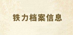 铁力档案信息