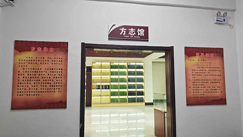 铁力市开放式方志馆