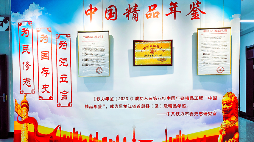 铁力市开放式方志馆