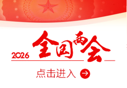 2026年全国两会